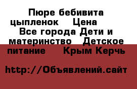 Пюре бебивита цыпленок. › Цена ­ 25 - Все города Дети и материнство » Детское питание   . Крым,Керчь